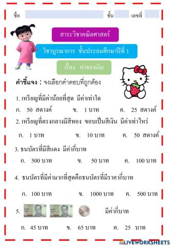 แบบทดสอบเรื่องค่าของเงิน