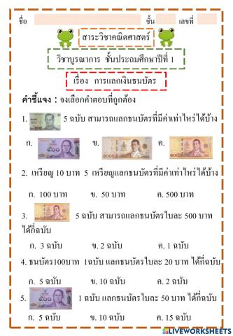 แบบทดสอบเรื่องการแลกเงินธนบัตร