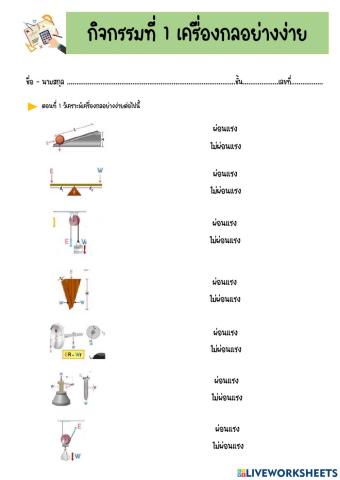 ใบงานที่ 1 เรื่อง เครื่องกลอย่างง่าย