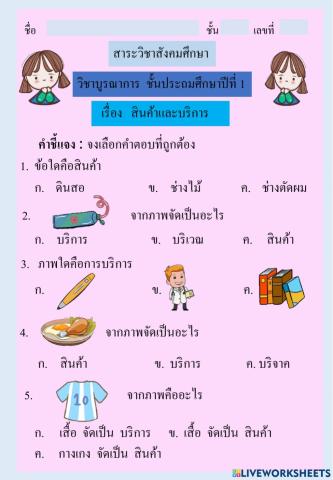 แบบทดสอบเรื่องสินค้าและบริการ