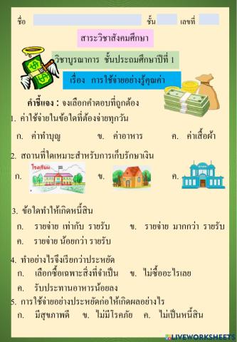 แบบทดสอบเรื่องการใช้จ่ายอย่างรู้คุณค่า