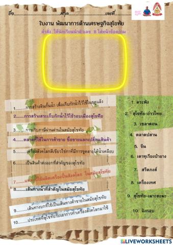 ใบงาน เศรษฐกิจสุโชทัย