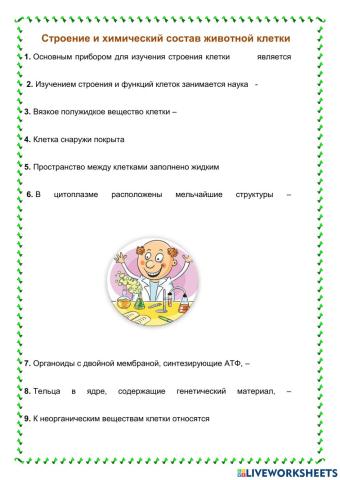 Строение клетки