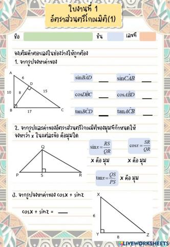 ใบงานอัตราส่วนตรีโกณมิติByKruPhung