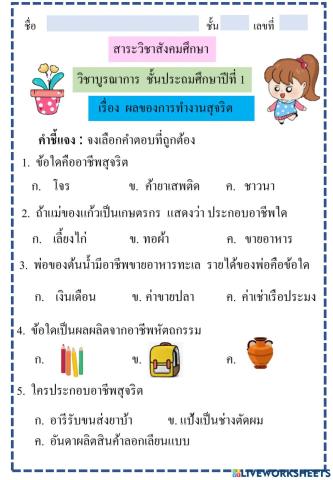 แบบทดสอบเรื่องผลขกงการทำงานสุจริต