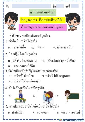 แบบทดสอบเรื่องปัญหาของการทำงานไม่สุจริต