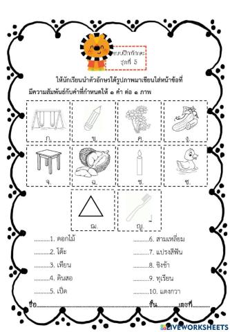 จับคู่คำ (ชุดที่5) rt ป.1