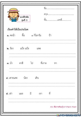 เรียงคำให้เป็นประโยคชุด 3