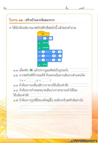 ใบงานที่ 12 สร้างบ้านจากจินตนาการ