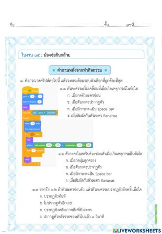 ใบงาน 05 น้องจ๋อกินกล้วย ป.5 ครั้งที่ 12