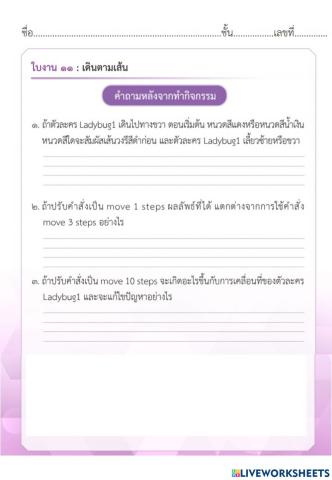 ใบงาน 11 เดินตามเส้น