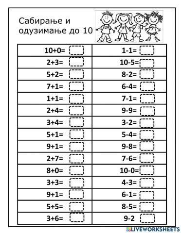 Сабирање и одузимање до 10