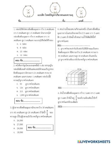 โจทย์ปริมาตรและความจุ