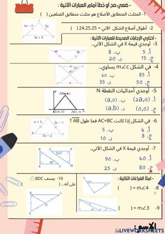 ورقة عمل-المثلثات المتطابقة