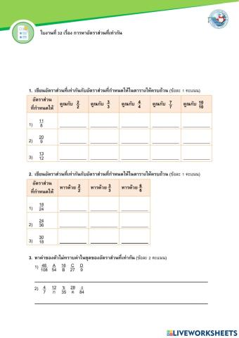 การหาอัตราส่วนที่เท่ากัน