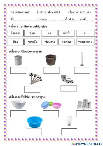 การวัดปริมาตร