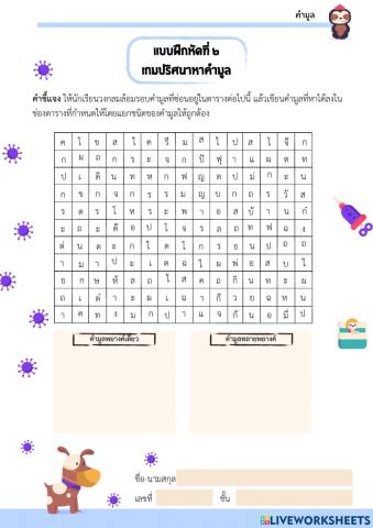 แบบฝึกหัดที่2 เกมปริศนาหาคำมูล