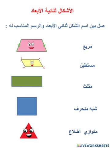 اشكال ثنائية الابعاد