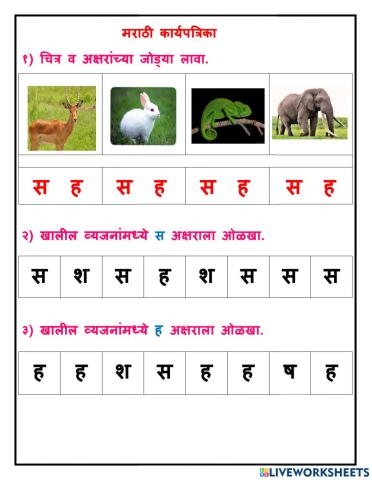 व्यंजन - स आणि ह