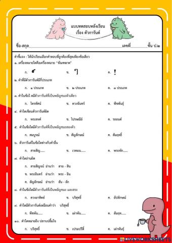 แบบทดสอบหลังเรียน เรื่อง ตัวการันต์