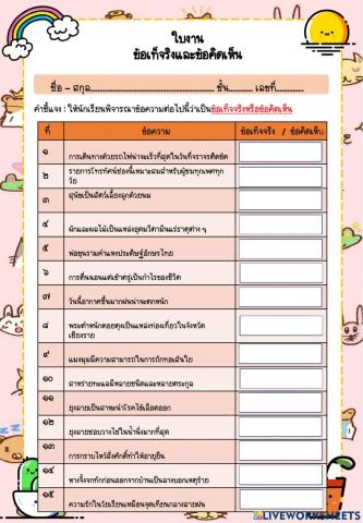 ข้อคิดเห็นและข้อเท็จจริง ป.6