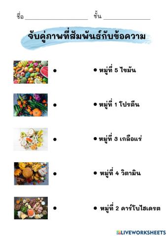 จับคู่อาหารหลัก 5 หมู่