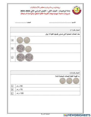 تدريبات داعمة لمهارة عدّ النقود