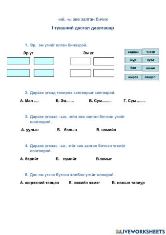 Ий, ы зөв залган бичих