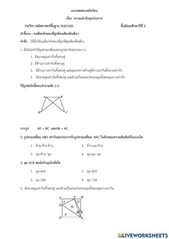 แบบทดสอบเก็บคะแนนความเท่ากันทุกประการ