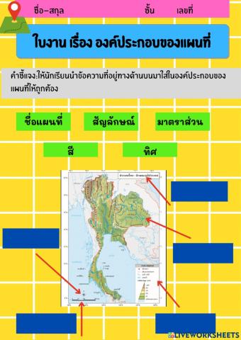 ใบงานองค์ประกอบของแผนที่