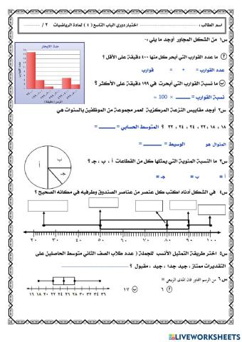 اختبار الفصل التاسع الإحصاء 2م