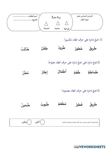 ورقة عمل 2 حرف ط