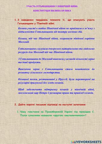 25. Участь Гетьманщини в Північній війні. Конституція П. Орлика