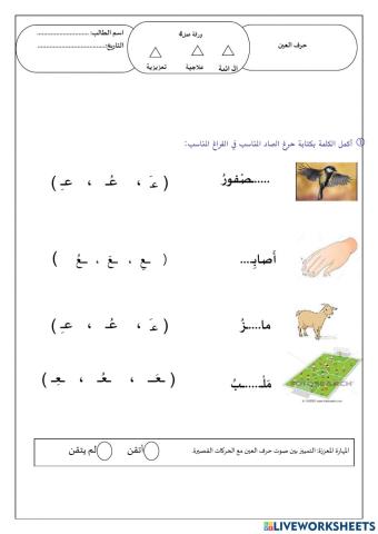 ورقة عمل 4 حرف العين