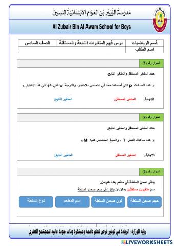 المتغيرات التابعة والمستقلة