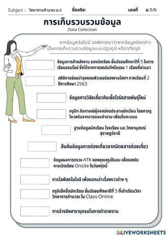 การเก็บรวบรวมข้อมูล 5-6