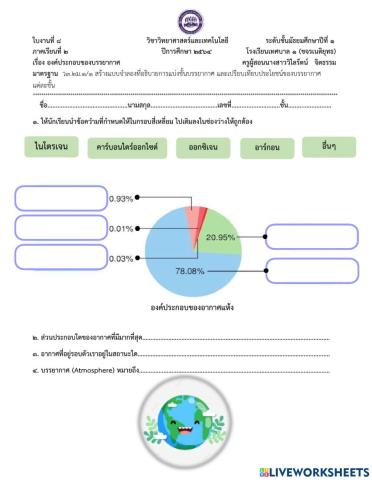 ใบงานที่ 8 องค์ประกอบอากาศ