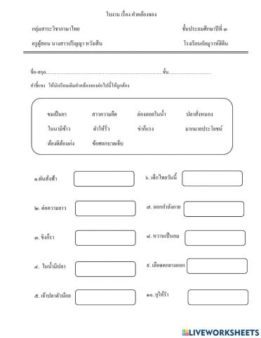 ให้นักเรียนเติมคำคล้องจองให้ถูกต้อง