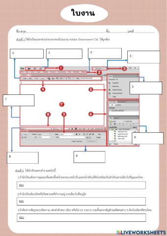 ใบงานองค์ประกอบโปรแกรม Dw