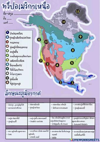 ลักษณะภูมิอากาศทวีปอเมริกาเหนือ 3-5,3-7