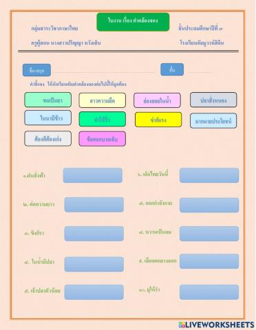 ให้นักเรียนเติมคำคล้องจองต่อไปนี้ให้ถูกต้อง