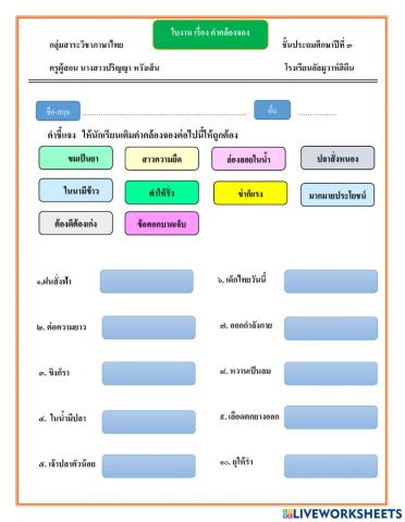 ให้นักเรียนเติมคำคล้องจองต่อไปนี้ให้ถูกต้อง