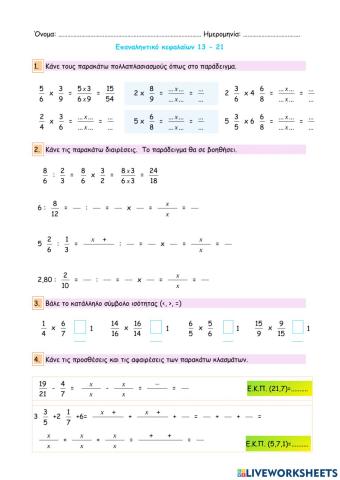 Επαναληπτικό κεφαλαίων 13 - 21