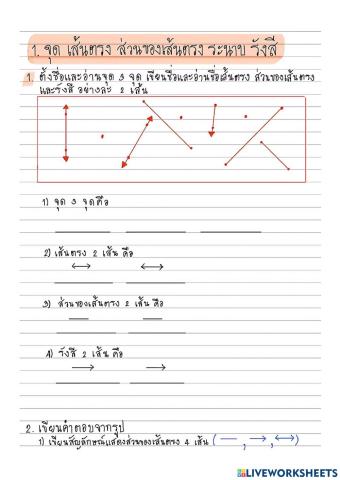 จุด เส้นตรง ส่วนของเส้นตรง ระนาบ รังสี