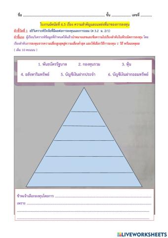 ใบงานที่ 6.5 ความสำคัญและแหล่งที่มาของการลงทุน