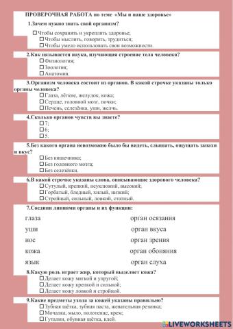 ПРОВЕРОЧНАЯ РАБОТА по теме  «Мы и наше здоровье»