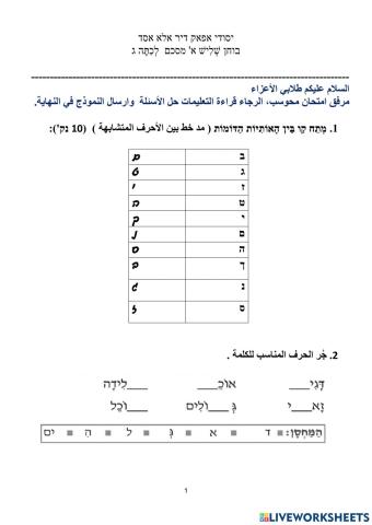 בוחן אותיות מסכם שליש 1