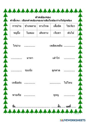 คำคล้องจอง