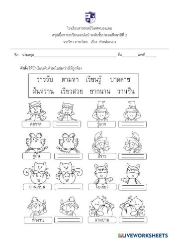 คำคล้องจอง