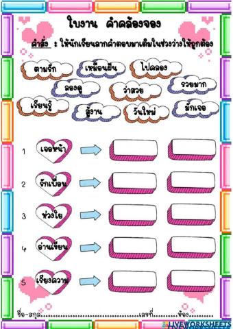 คำคล้องจอง